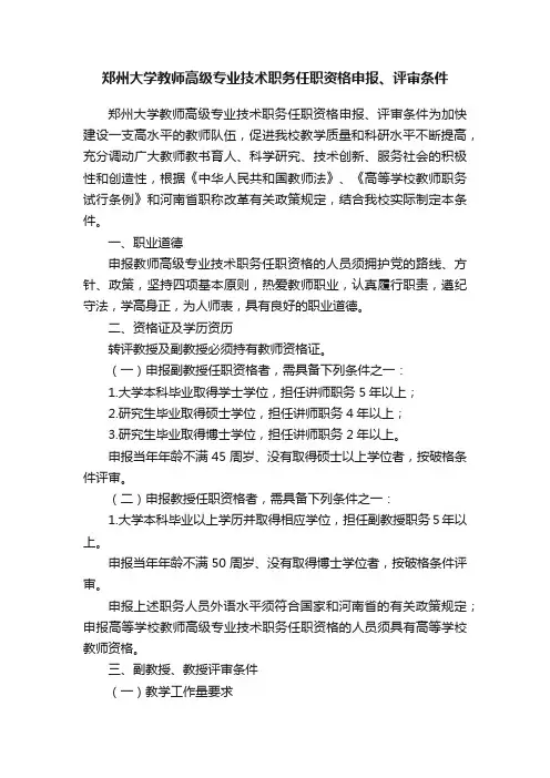 郑州大学教师高级专业技术职务任职资格申报、评审条件