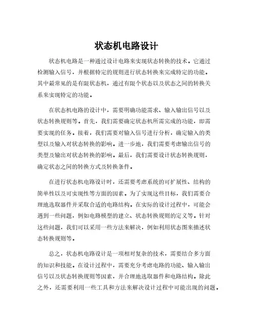 状态机电路设计
