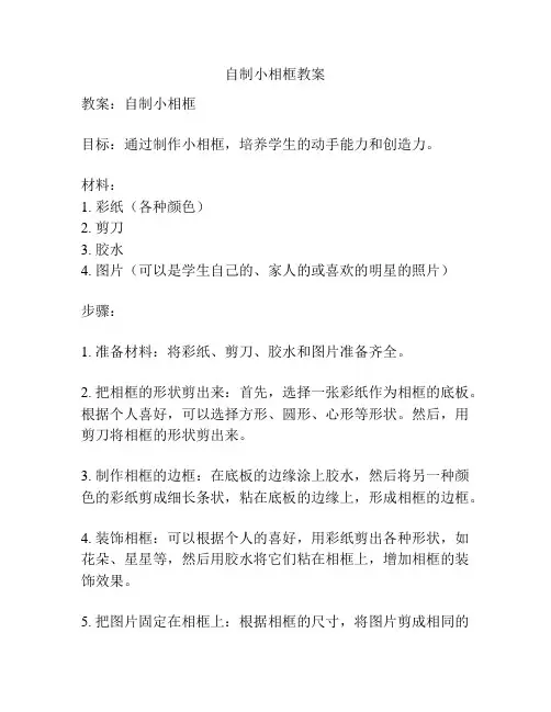自制小相框教案