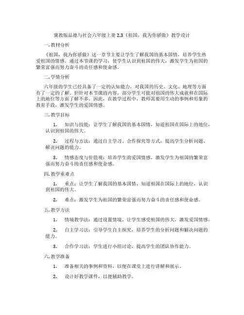 冀教版品德与社会六年级上册2.3《祖国,我为你骄傲》教学设计