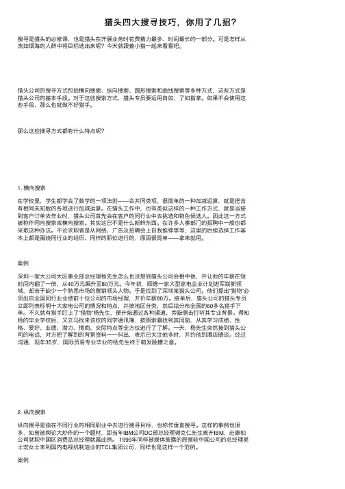 猎头四大搜寻技巧，你用了几招？