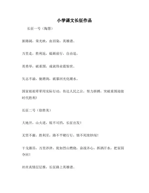 小学课文长征作品