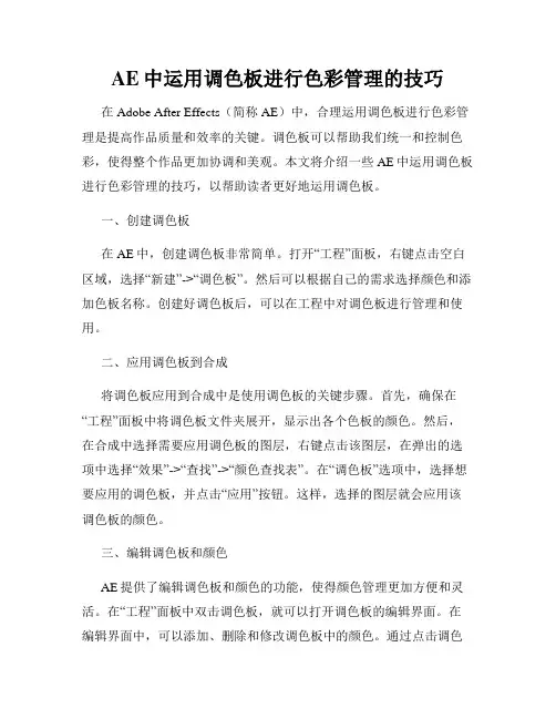 AE中运用调色板进行色彩管理的技巧