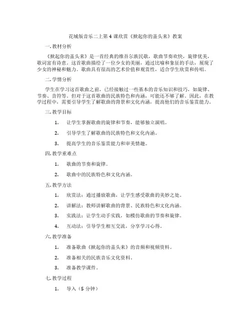花城版音乐二上第4课欣赏《掀起你的盖头来》教案