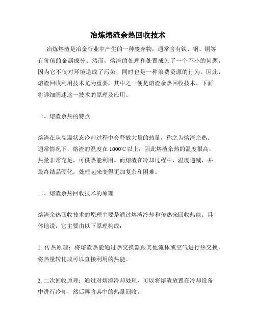 冶炼熔渣余热回收技术