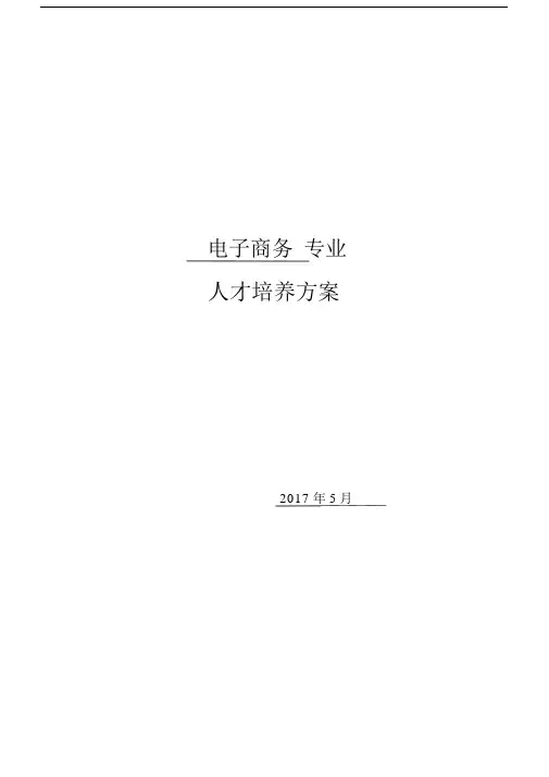 电子商务专业人才培养方案