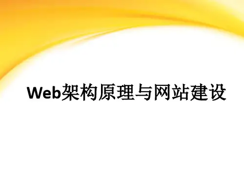 web架构原理与网站建设ppt课件
