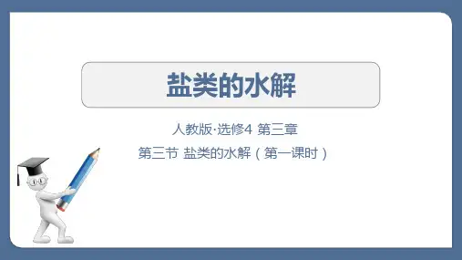 《盐类的水解》说播课课件(全国高中化学优质课大赛获奖案例)