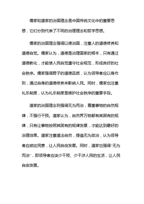 儒家和道家的治国理念