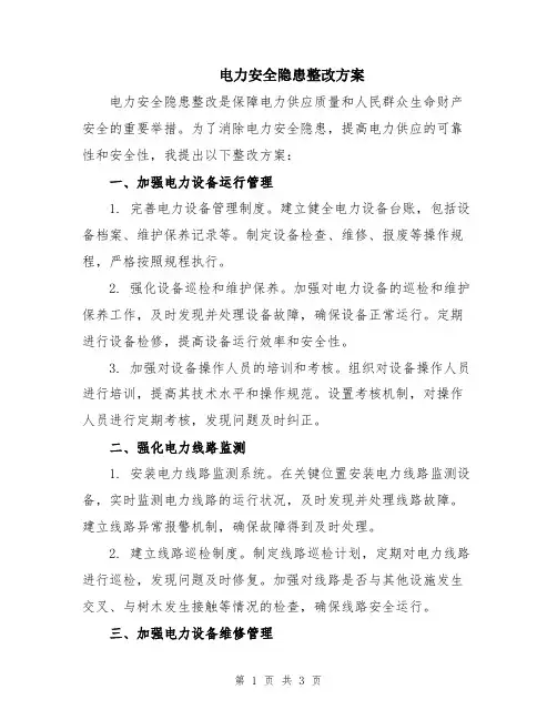 电力安全隐患整改方案