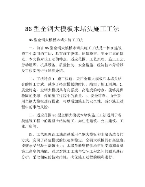 86型全钢大模板木堵头施工工法(2)