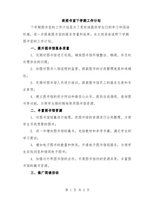 校图书室下学期工作计划