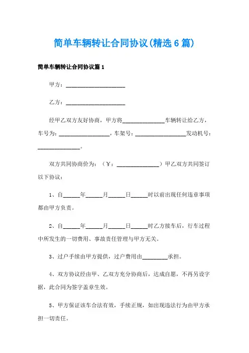 简单车辆转让合同协议(精选6篇)