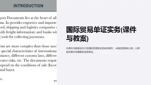 国际贸易单证实务(课件与教案)