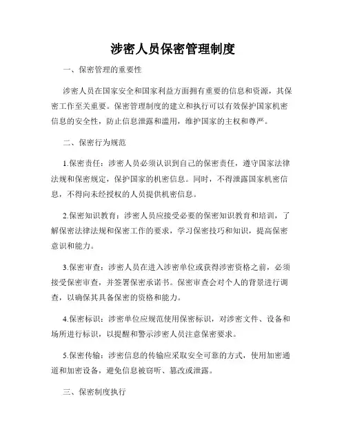 涉密人员保密管理制度