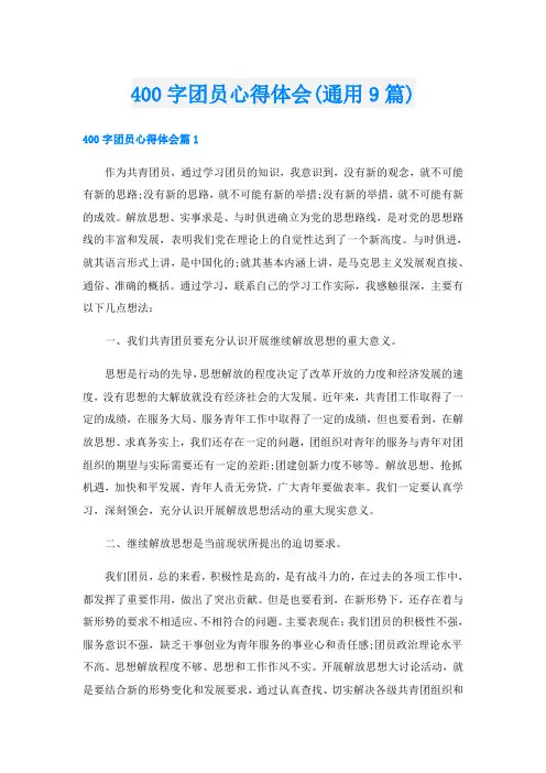 400字团员心得体会(通用9篇)