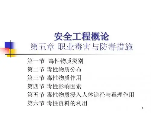 安全工程6职业毒害与防毒措施