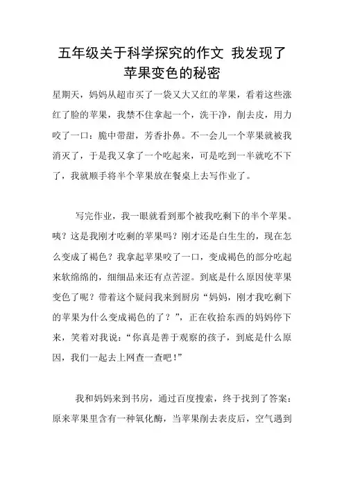 五年级关于科学探究的作文 我发现了苹果变色的秘密