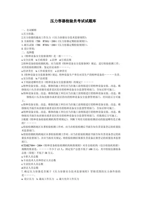 压力容器检验员试题库
