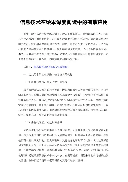 信息技术在绘本深度阅读中的有效应用