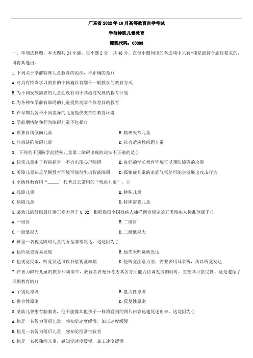 广东省2022年10月自学考试00883学前特殊儿童教育试题
