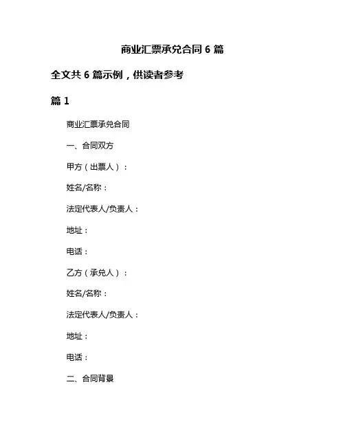 商业汇票承兑合同6篇