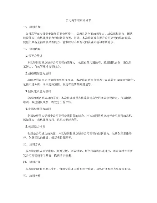 公司高管培训计划书