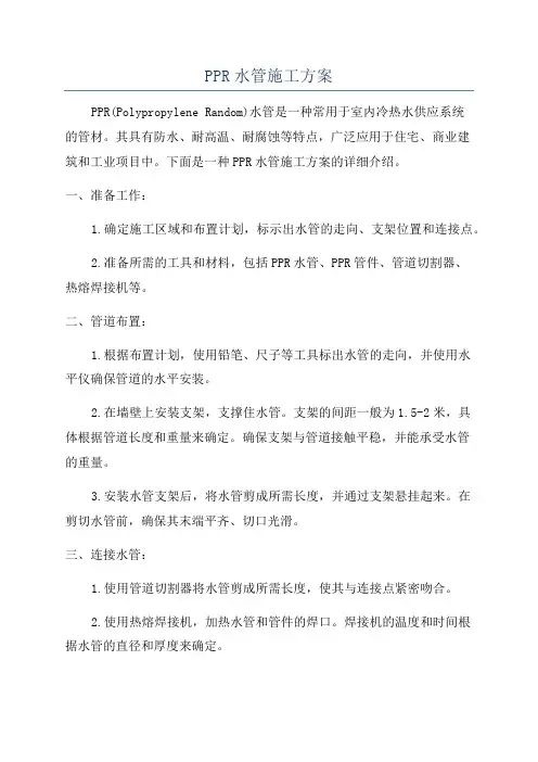 PPR水管施工方案