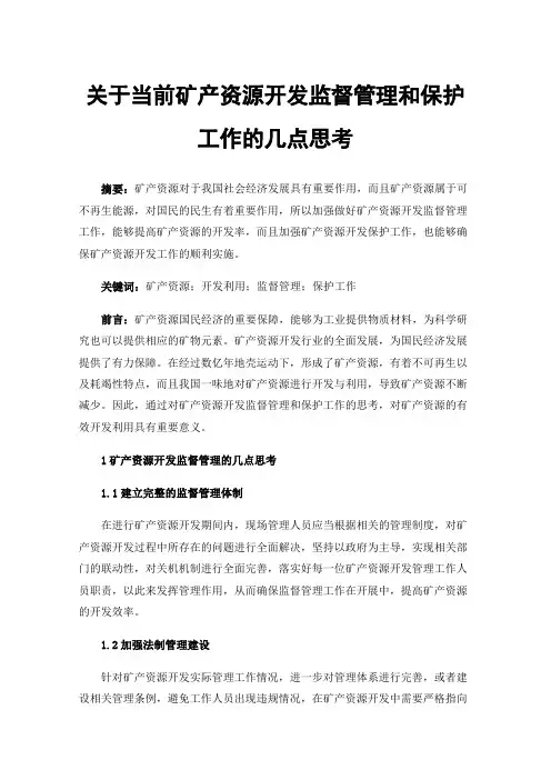 关于当前矿产资源开发监督管理和保护工作的几点思考