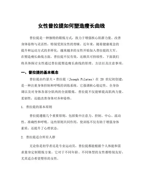 女性普拉提如何塑造瘦长曲线