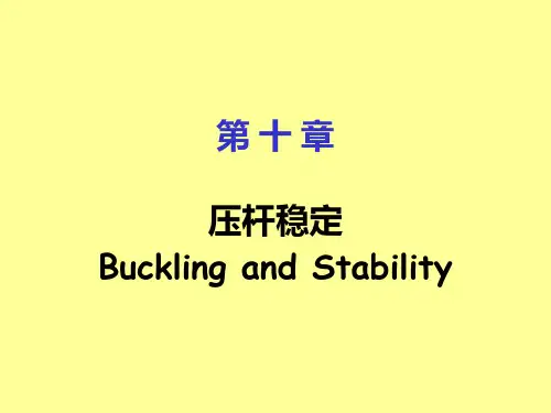 第十章 材料力学压杆稳定
