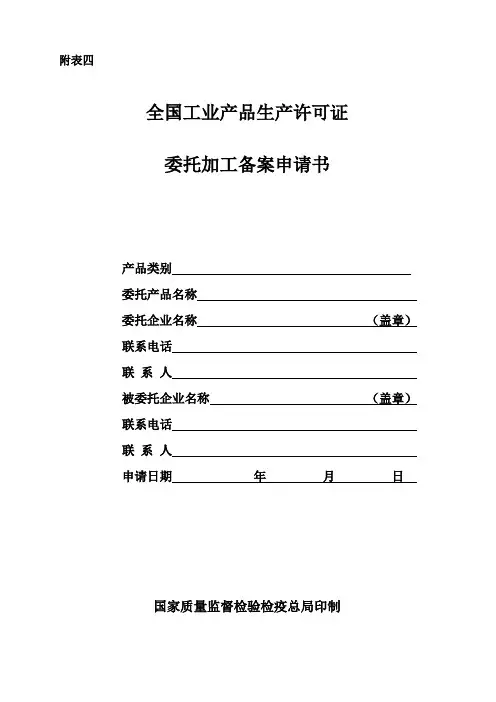 全国工业产品生产许可证委托加工备案申请书