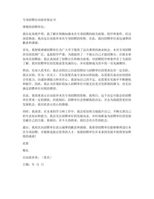 专项招聘自动放弃保证书