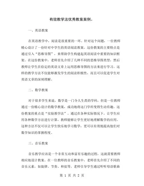 有效教学法优秀教案案例