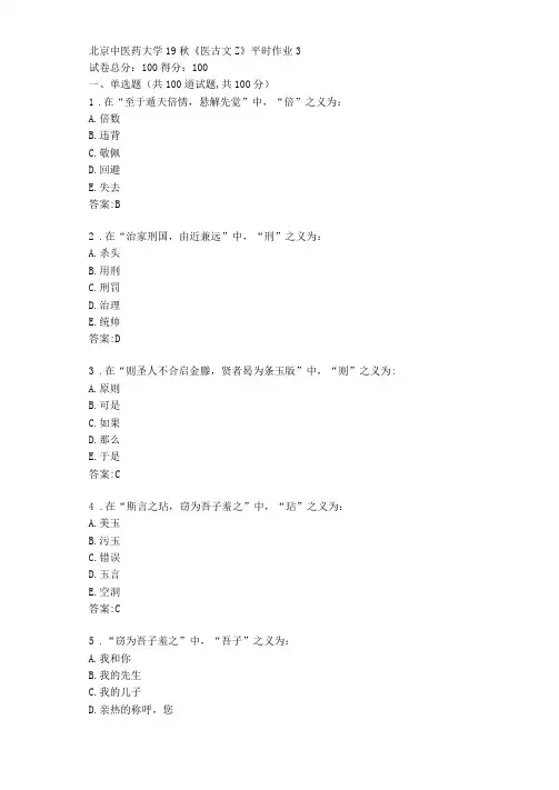 北京中医药大学20秋医古文Z平时作业3【标准答案】
