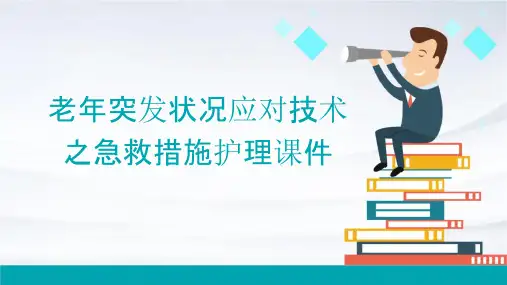 老年突发状况应对技术之急救措施护理课件