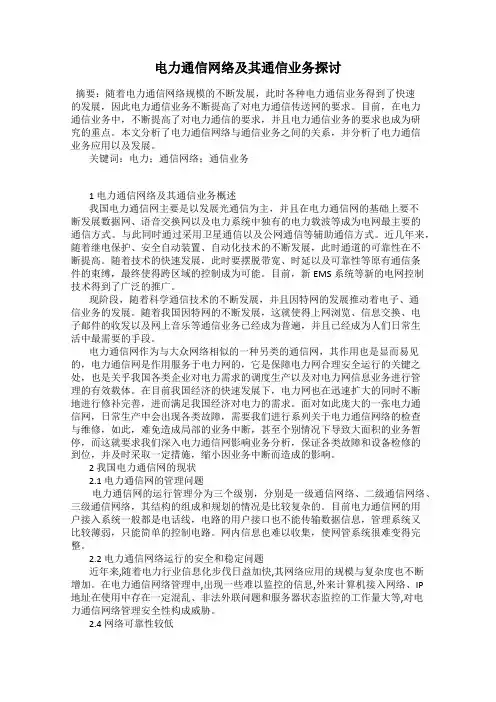 电力通信网络及其通信业务探讨