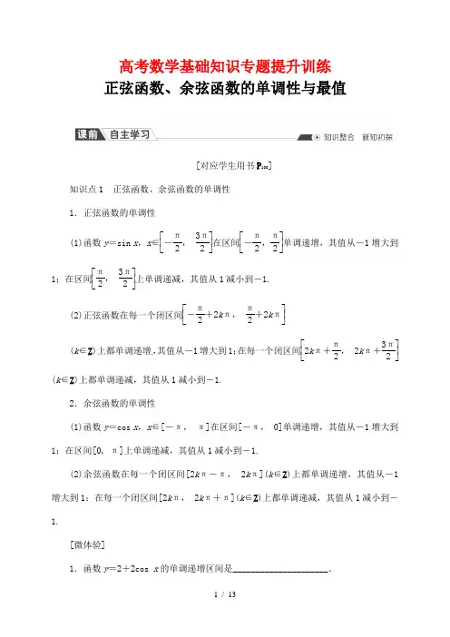 高考数学基础知识专题提升训练136---正弦函数、余弦函数的单调性与最值