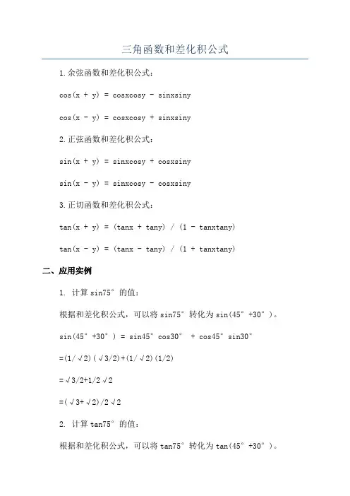 三角函数和差化积公式