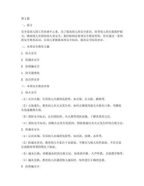 幼儿园每周安全教育资料(3篇)