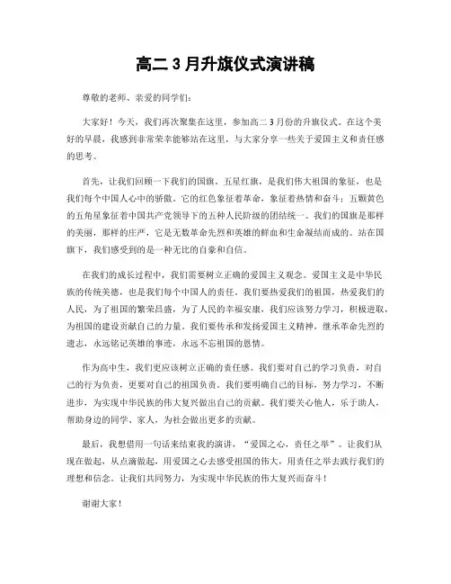 高二3月升旗仪式演讲稿