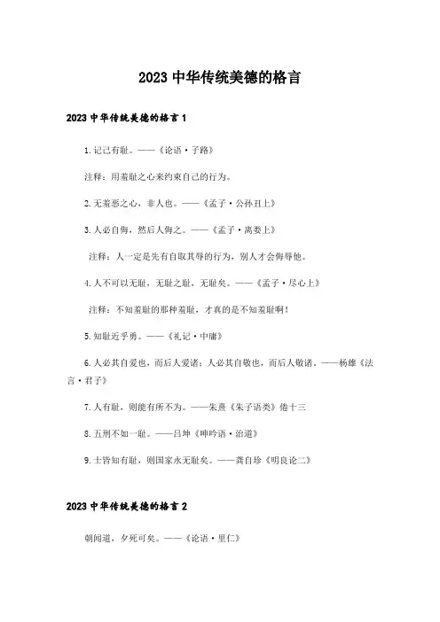 2023中华传统美德的格言