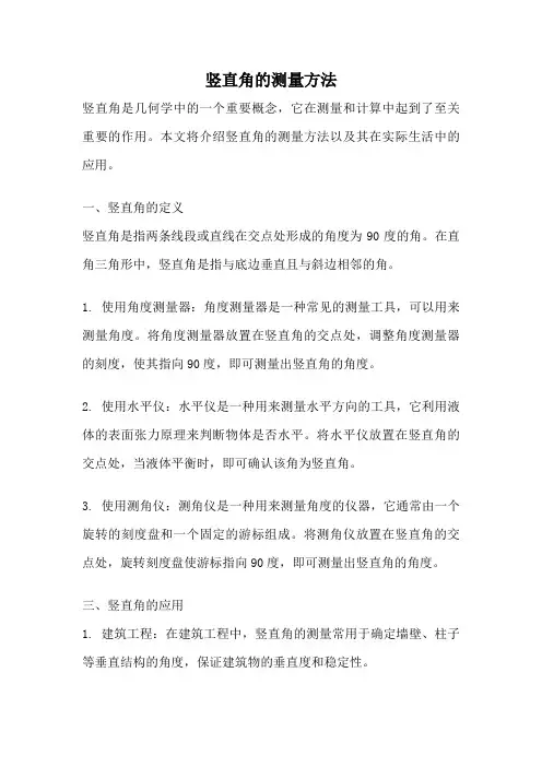 竖直角的测量方法