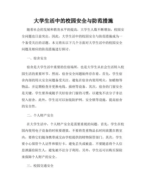 大学生活中的校园安全与防范措施