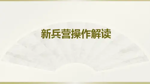 新兵训练营操作解读49页