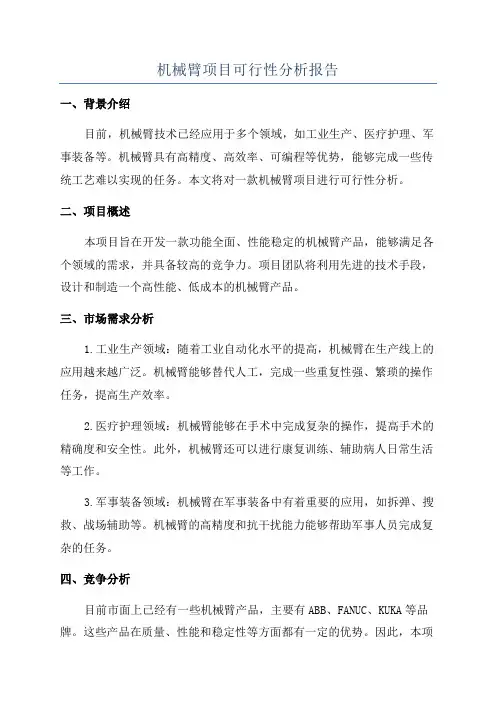 机械臂项目可行性分析报告