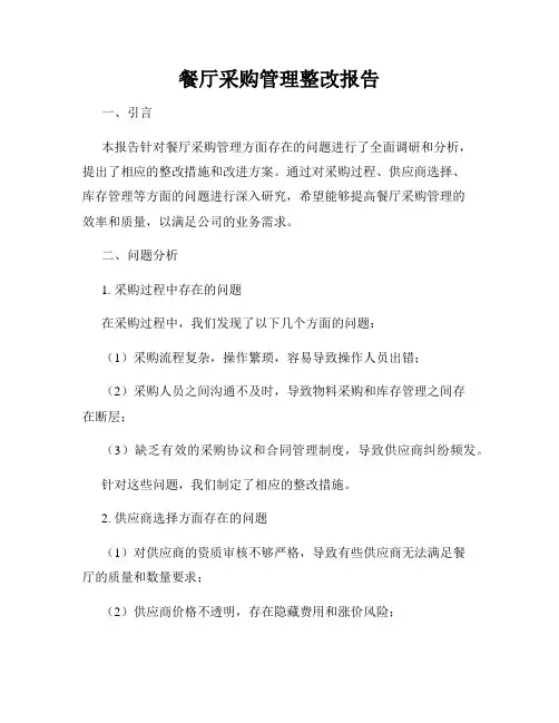 餐厅采购管理整改报告