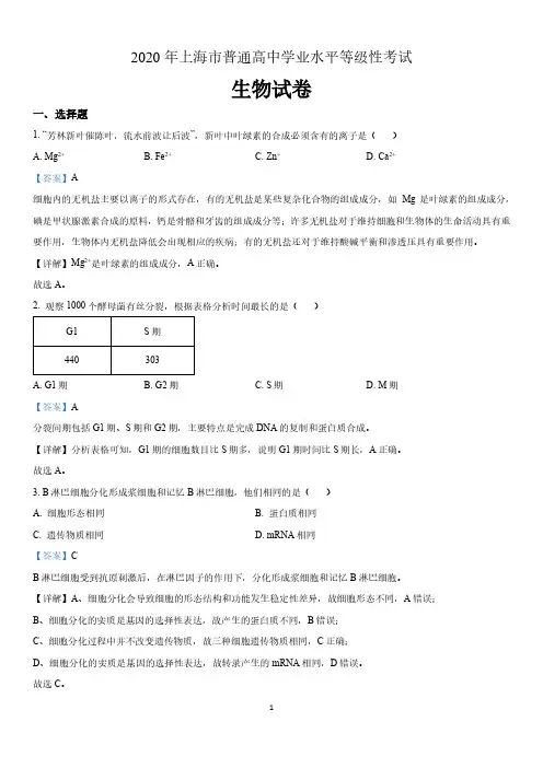 2020年上海市普通高中学业水平等级性考试生物试题(含解析)