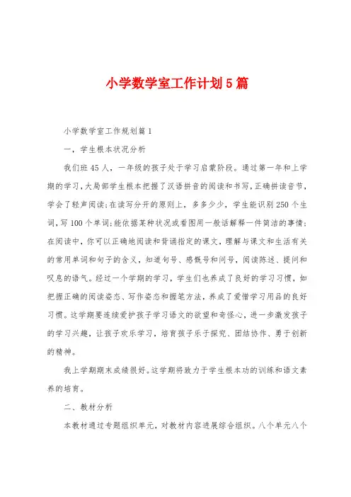 小学数学室工作计划5篇