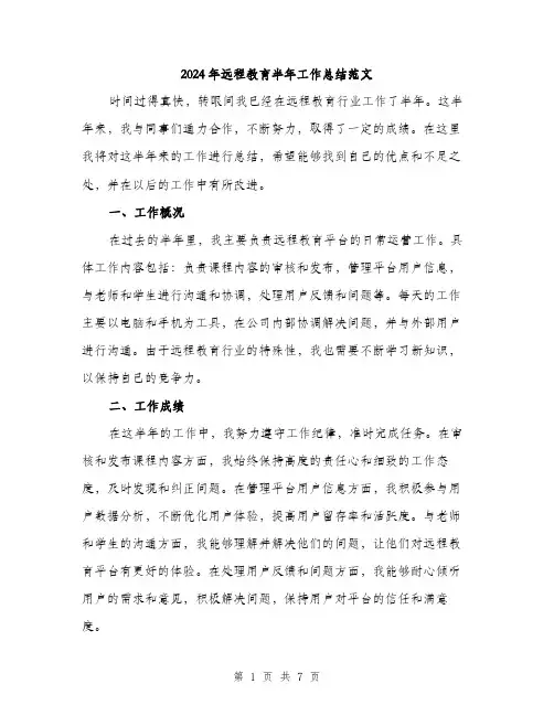 2024年远程教育半年工作总结范文（2篇）